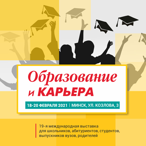 Международной специализированной выставки «Образование и карьера»