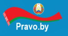 http://pravo.by/
